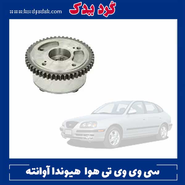 سی وی وی تی هوا هیوندا آوانته