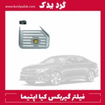 فیلتر گیربکس کیا اپتیما