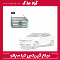 فیلتر گیربکس کیا سراتو