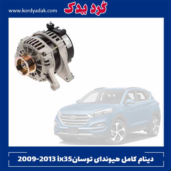 دینام کامل هیوندای توسان ix35 2009-2013