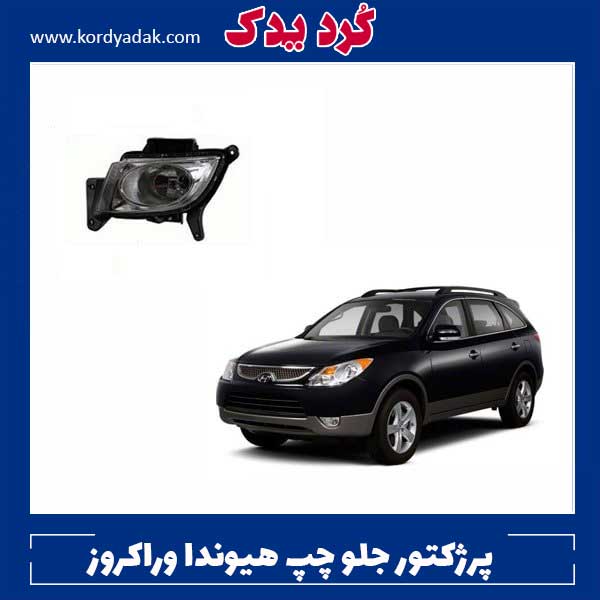 پرژکتور جلو چپ هیوندا وراکروز  