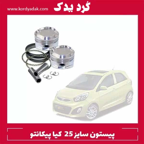 پیستون سایز 25 کیا پیکانتو