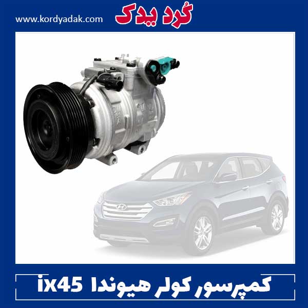 کمپرسور کولر هیوندا سانتافه ix45