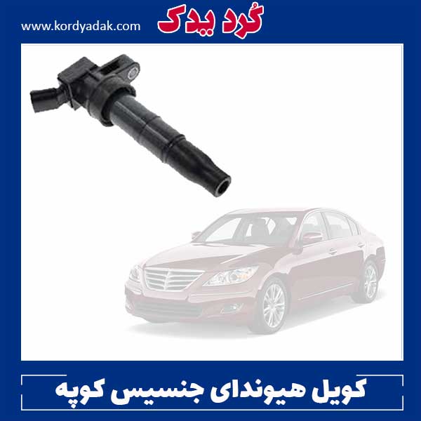 کویل هیوندای جنسیس کوپه