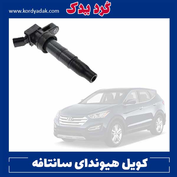 کویل هیوندای سانتافه