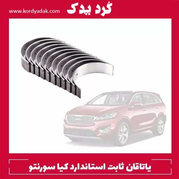 یاتاقان ثابت استاندارد کیا سورنتو