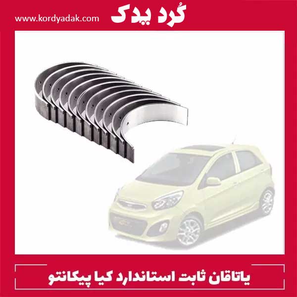 یاتاقان ثابت استاندارد کیا پیکانتو