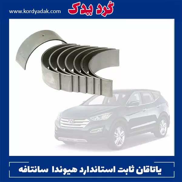 یاتاقان ثابت استاندارد هیوندا سانتافه 2700