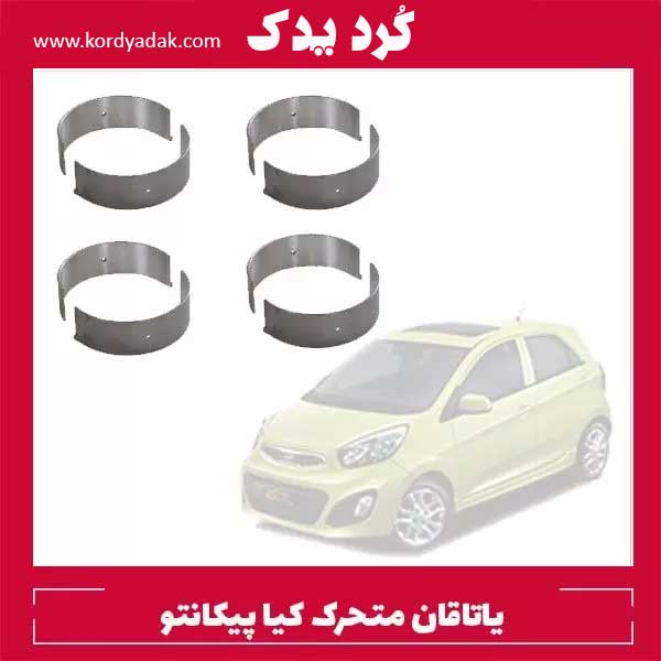 یاتاقان متحرک استاندارد کیا پیکانتو